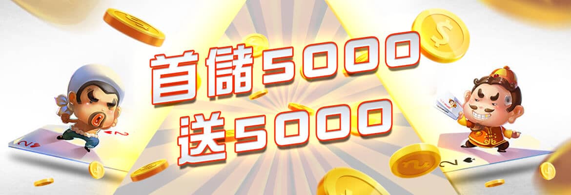 金虎爺娛樂城-首儲5000送5000