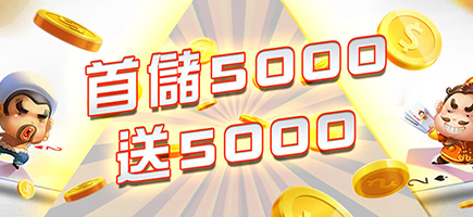 金虎爺娛樂城-首儲5000送5000